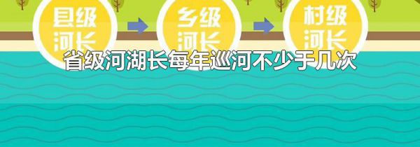 省级河湖长每年巡河不少于几次