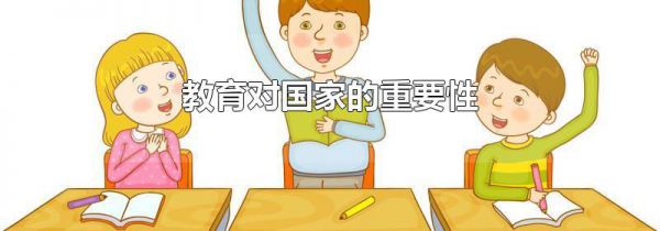 教育对国家的重要性