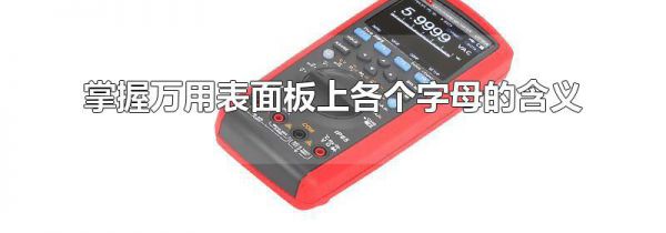 掌握万用表面板上各个字母的含义