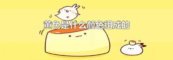 黄色是什么颜色组成的