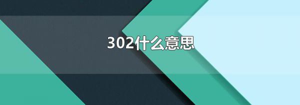 302什么意思