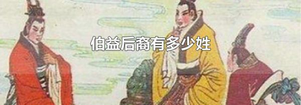 伯益后裔有多少姓