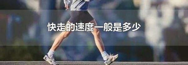 快走的速度一般是多少