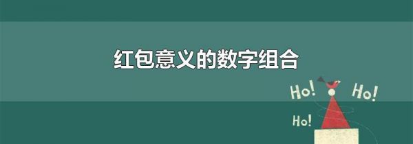 红包意义的数字组合