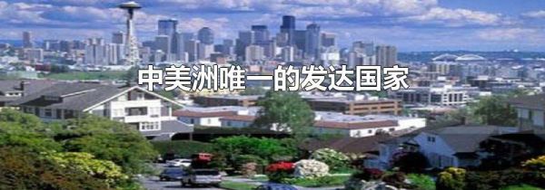 中美洲唯一的发达国家