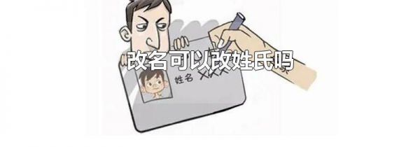 改名可以改姓氏吗
