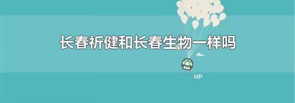 长春祈健和长春生物一样吗