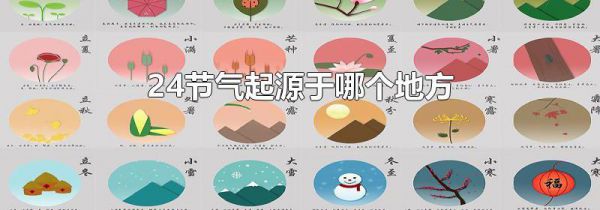 24节气起源于哪个地方
