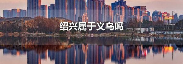 绍兴属于义乌吗