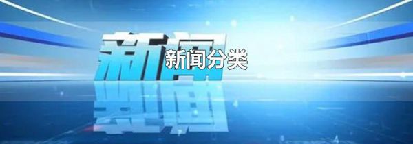 新闻分类