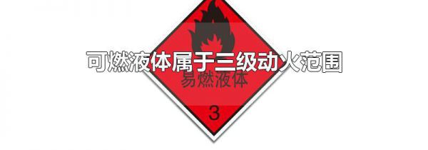 可燃液体属于三级动火范围