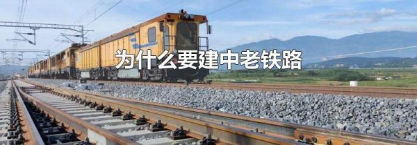 为什么要建中老铁路