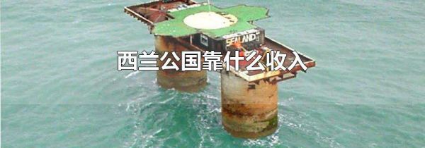 西兰公国靠什么收入