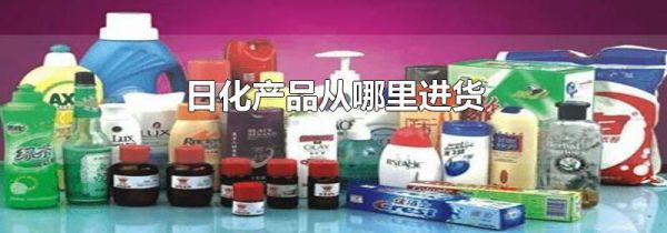 日化产品从哪里进货