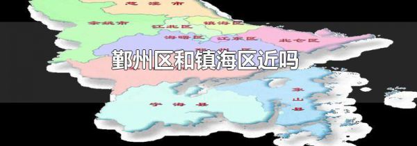 鄞州区和镇海区近吗