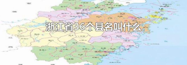 浙江省36个县名叫什么
