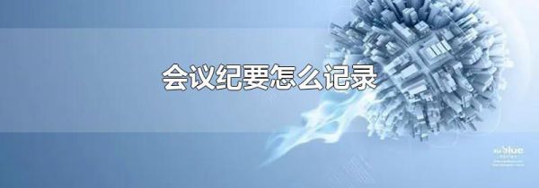 会议纪要怎么记录