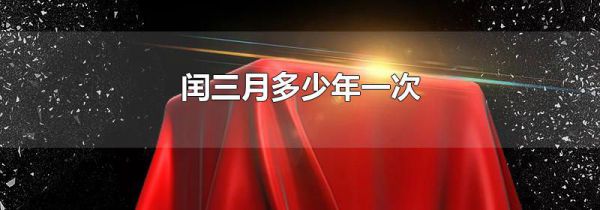 闰三月多少年一次