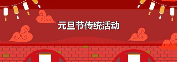 元旦节传统活动