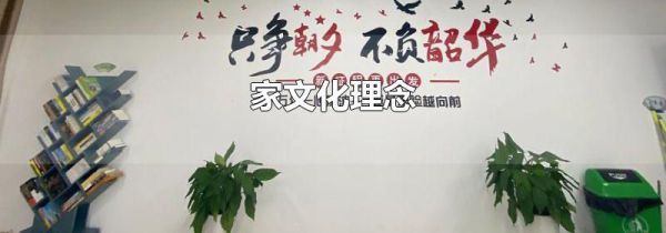 家文化理念