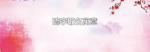 琉字取名寓意