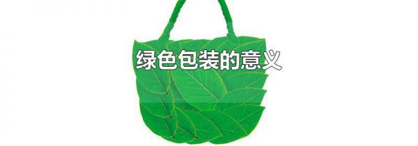 绿色包装的意义
