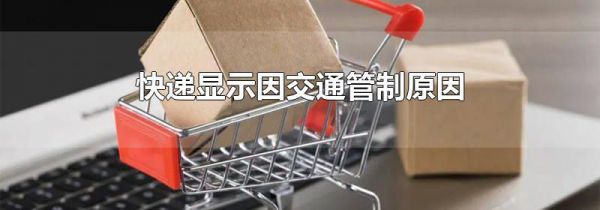 快递显示因交通管制原因