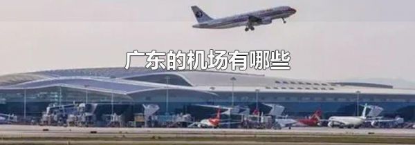 广东的机场有哪些