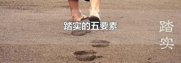 踏实的五要素