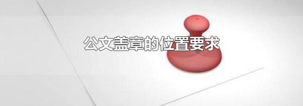 公文盖章的位置要求