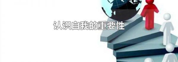 认识自我的重要性