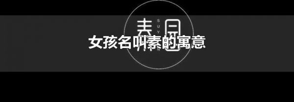女孩名叫素的寓意