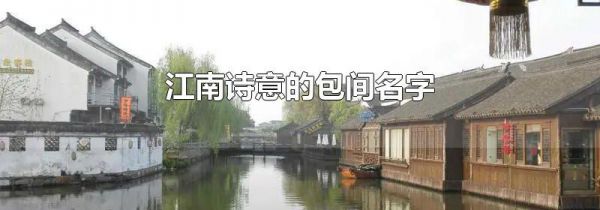江南诗意的包间名字