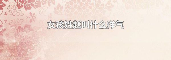 女孩姓赵叫什么洋气