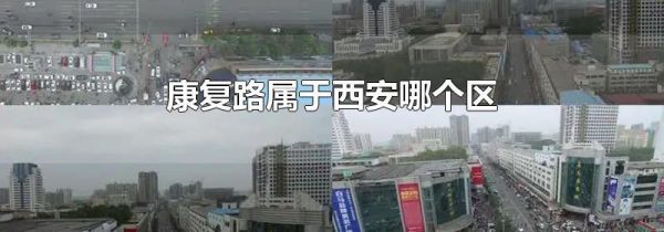 康复路属于西安哪个区