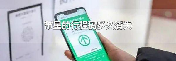 带星的行程码多久消失