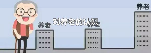 对养老的认识