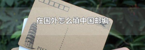 在国外怎么填中国邮编