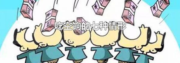吃空饷的七种情形