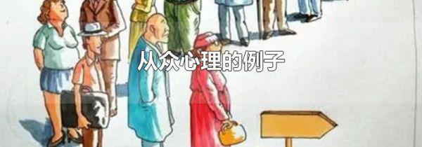 从众心理的例子