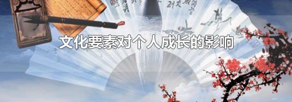 文化要素对个人成长的影响