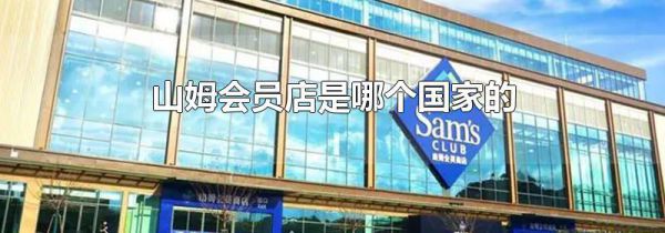 山姆会员店是哪个国家的