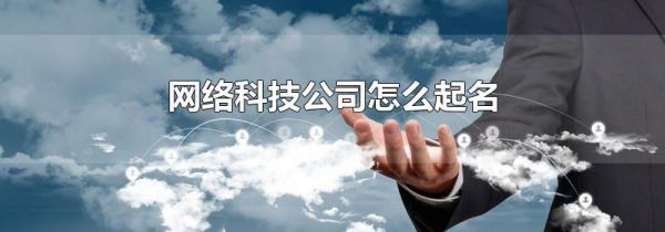 网络科技公司怎么起名