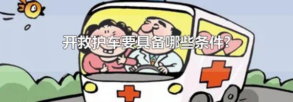 开救护车要具备哪些条件?
