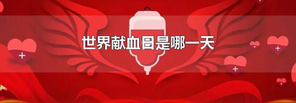 世界献血日是哪一天