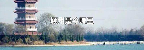 颖州是今哪里