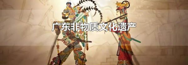 广东非物质文化遗产