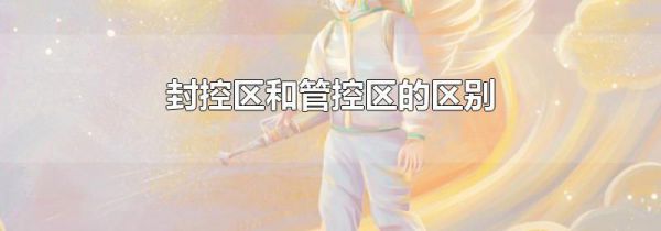 封控区和管控区的区别