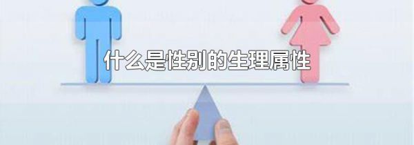 什么是性别的生理属性