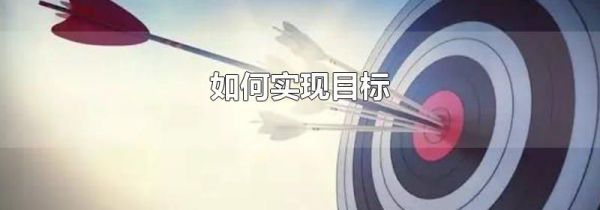 如何实现目标